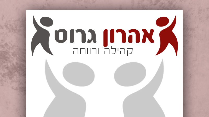 לוגו: אהרון גרוס